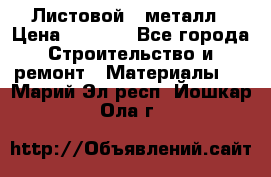 Листовой   металл › Цена ­ 2 880 - Все города Строительство и ремонт » Материалы   . Марий Эл респ.,Йошкар-Ола г.